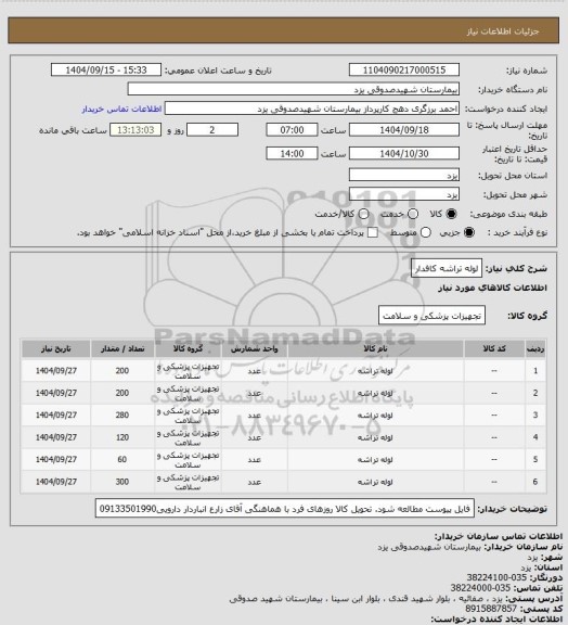 استعلام لوله تراشه کافدار