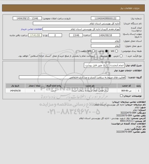 استعلام انجام آزمایشات ژنتیک طبق فایل پیوست