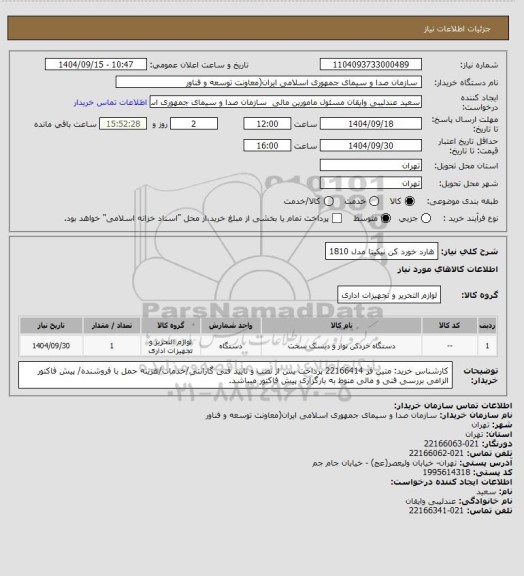 استعلام هارد خورد کن نیکیتا مدل 1810، سایت ستاد