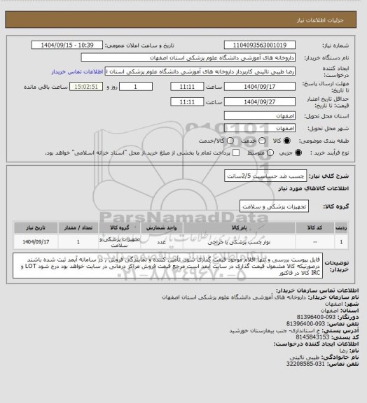 استعلام  چسب ضد حساسیت 2/5سانت، سایت ستاد