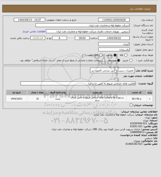 استعلام تعمیرات سیستم آتش نشانی کامیون بنز، سایت ستاد