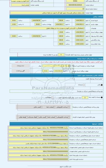 مزایده ، واحد تجاری شمالی هنرستان شهید کوزه گر به صورت دو دهنه شمالی