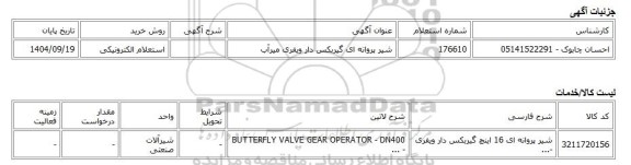 استعلام الکترونیکی، شیر پروانه ای گیربکس دار ویفری میرآب