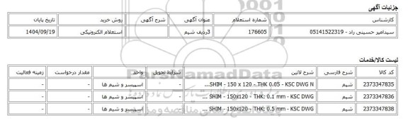 استعلام الکترونیکی، 3ردیف شیم