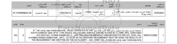 استعلام صفحه مسی ناروساید جنوبی جهت قالب های نوع B