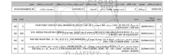استعلام بیرینگها