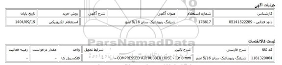 استعلام الکترونیکی، شیلنگ پنیوماتیک سایز 5/16 اینچ
