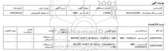استعلام الکترونیکی، کاسه نمد - NBR