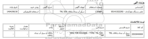 استعلام الکترونیکی، سیل آب بندی یاتاقان TXL 526