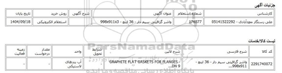 استعلام الکترونیکی، واشر گرافیتی سیم دار - 36 اینچ - 998x911x3