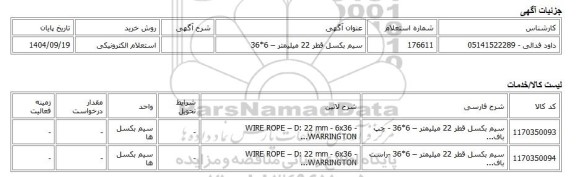 استعلام الکترونیکی، سیم بکسل قطر 22 میلیمتر – 6*36