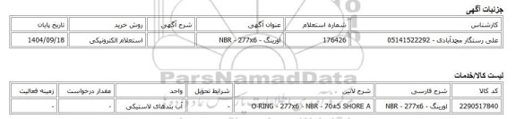 استعلام الکترونیکی، اورینگ - NBR - 277x6