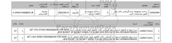 استعلام ساخت مجموعه دنده گیربکس باکت ویل /طبق مشخصات فنی