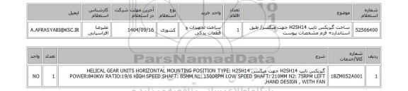 استعلام ساخت گیربکس تایپ H2SH14 جهت میکسر/ طبق استاندارد+ فرم مشخصات پیوست