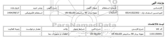 استعلام الکترونیکی، نمونه بردار 90 سانتیمتر UN KILLED