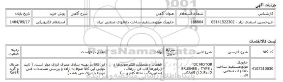 استعلام الکترونیکی، جاروبک موتورمستقیم ساخت ذغالهای صنعتی ایران
