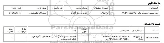 استعلام الکترونیکی، کارت ورودی آنالوگ
