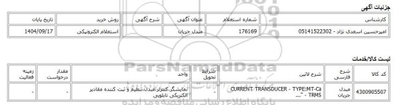 استعلام الکترونیکی، مبدل جریان