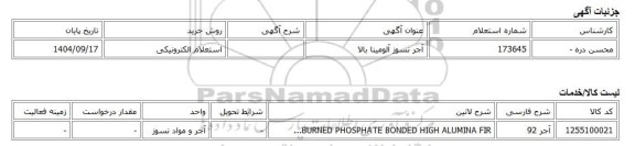 استعلام الکترونیکی، آجر نسوز آلومینا بالا