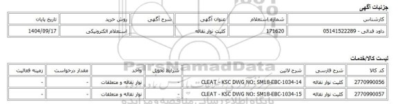 استعلام الکترونیکی، کلیت نوار نقاله