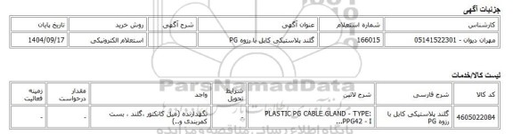 استعلام الکترونیکی، گلند پلاستیکی کابل با رزوه PG
