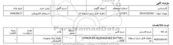 استعلام الکترونیکی، باطری قابل شارژ استوانه ای