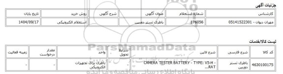 استعلام الکترونیکی، باطری تستر دوربین