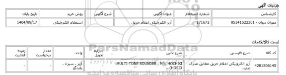 استعلام الکترونیکی، آژیر الکترونیکی اعلام حریق