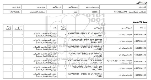 استعلام الکترونیکی، خازن