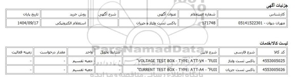 استعلام الکترونیکی، باکس تست ولتاژ و جریان