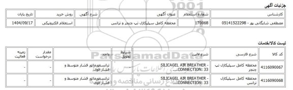 استعلام الکترونیکی، محفظه کامل سیلیکاژل تپ چنجر و ترانس