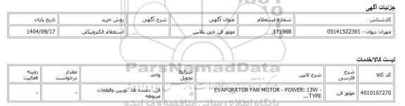 استعلام الکترونیکی، موتور فن جی پلاس