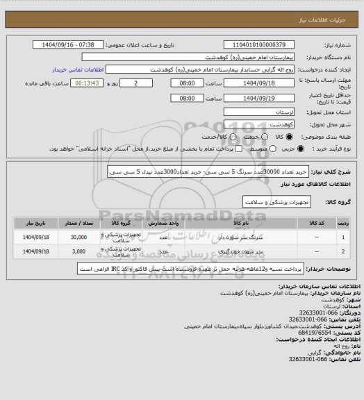 استعلام خرید تعداد 30000عدد سرنگ 5 سی سی- خرید تعداد3000عدد نیدل 5 سی سی