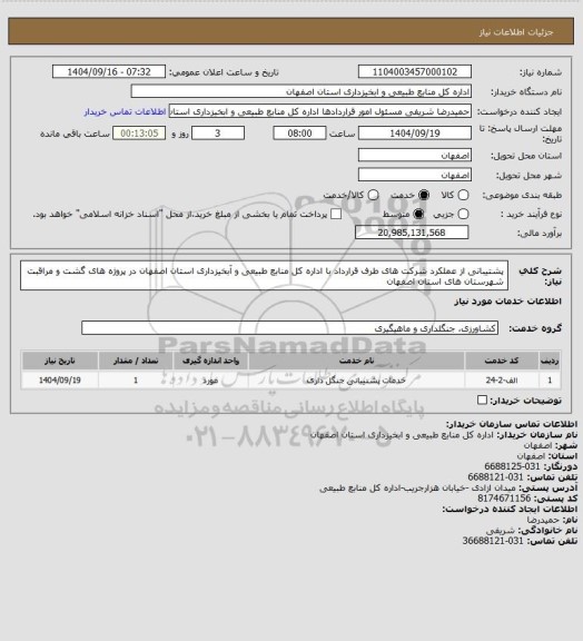 استعلام پشتیبانی از عملکرد شرکت های طرف قرارداد با اداره کل منابع طبیعی و آبخیزداری استان اصفهان در پروژه های گشت و مراقبت شهرستان های استان اصفهان