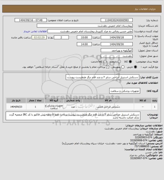 استعلام دستکش استریل جراحی سایز 7 و چند قلم دیگر طبقلیست پیوست
