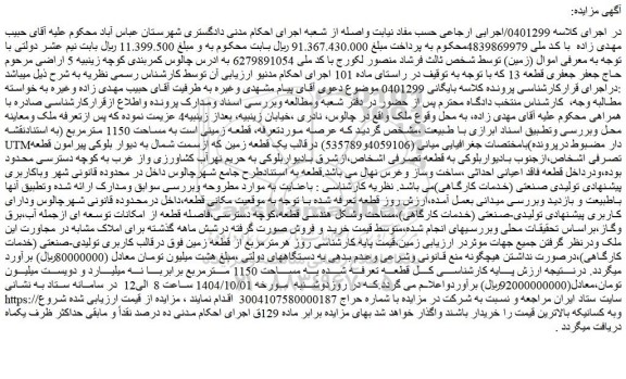 مزایده قطعه زمینی است به مساحت 1150 مترمربع 