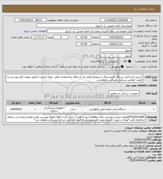 استعلام خریدو راه اندازی دستگاه کامیشنینگ و دزیمتری کامل یک دستگاه شتابدهنده خطی  ،توجه درصورت تکمیل ننمودن فرم پیوستی به قیمت اعلامی شرکت رسیدگی نخواهدشد.
