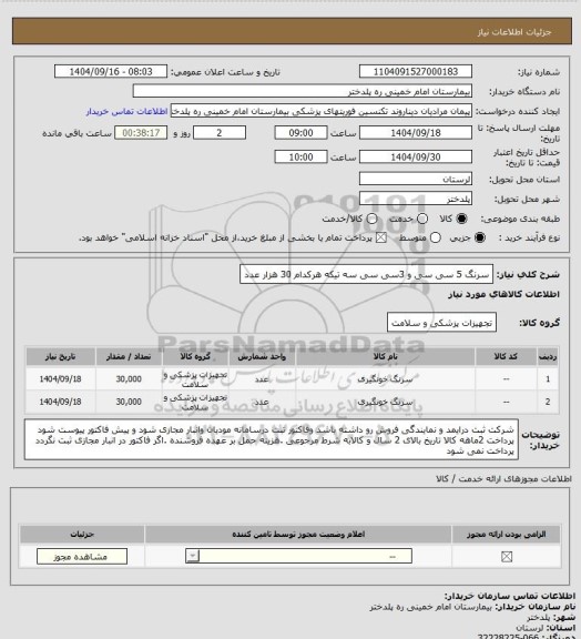 استعلام سرنگ 5 سی سی و 3سی سی سه تیکه هرکدام 30 هزار عدد