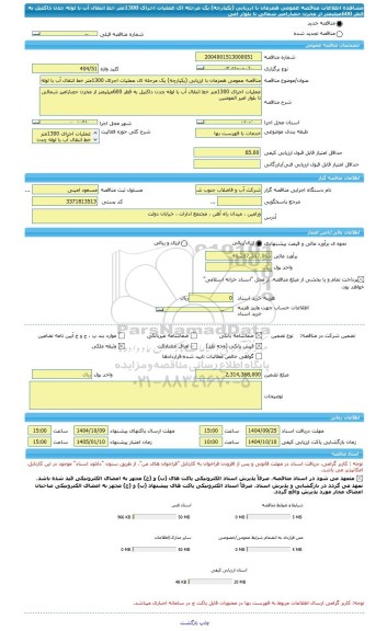 مناقصه، مناقصه عمومی همزمان با ارزیابی (یکپارچه) یک مرحله ای عملیات اجرای 1300متر خط انتقال آب با لوله چدن داکتیل به قطر 600میلیمتر از مخزن حصارامیر شمالی تا بلوار امی