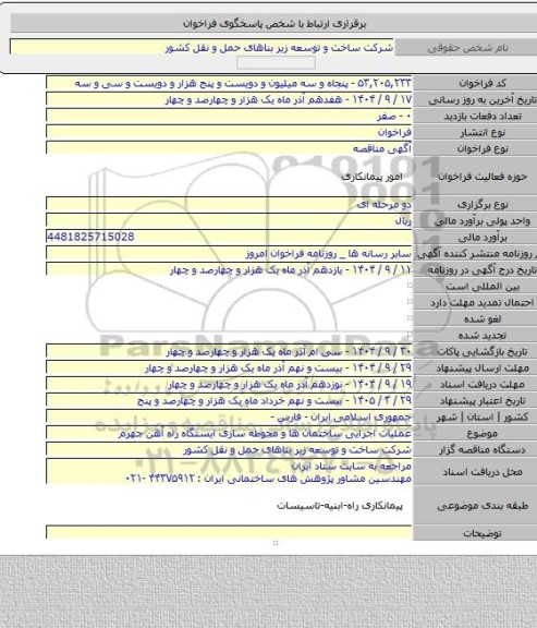 مناقصه, عملیات اجرایی ساختمان ها و محوطه سازی ایستگاه راه آهن جهرم