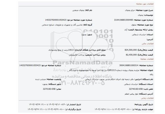 مزایده، یخچال
