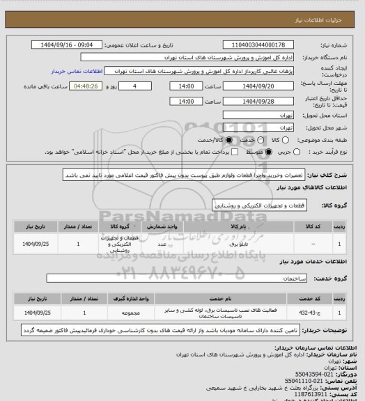 استعلام تعمیرات وخررید واجرا قطعات ولوازم طبق پیوست  بدون پیش فاکتور قیمت اعلامی مورد تایید نمی باشد