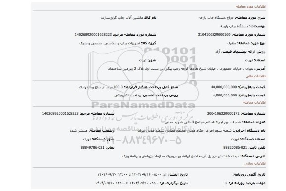 مزایده، دستگاه چاپ پارچه