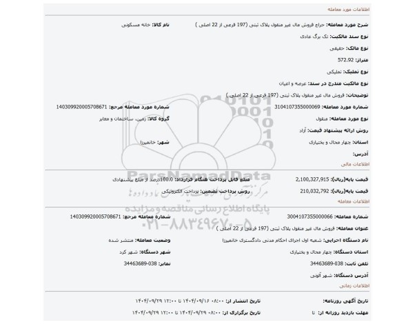مزایده، فروش مال غیر منقول پلاک ثبتی (197 فرعی از 22 اصلی )
