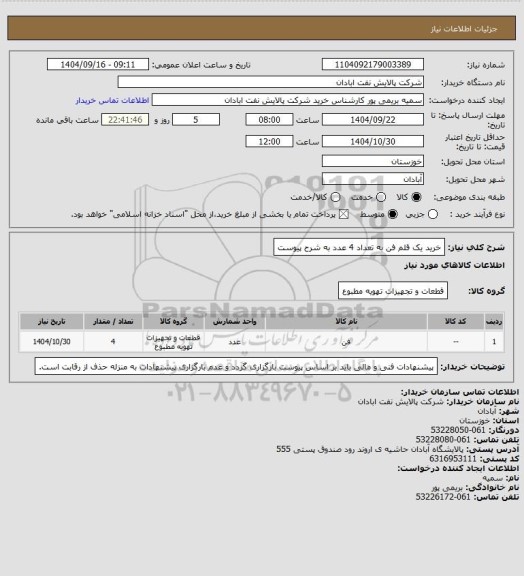 استعلام خرید یک قلم فن به تعداد 4 عدد به شرح پیوست