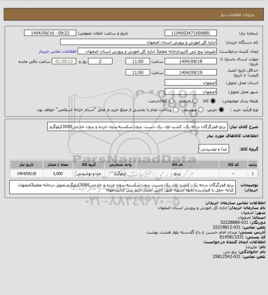 استعلام برنج فجرگرگان درجه یک، کشت اول ،یک دست، بدون شکسته،بدون خرده و بدون خارجی3000کیلوگرم