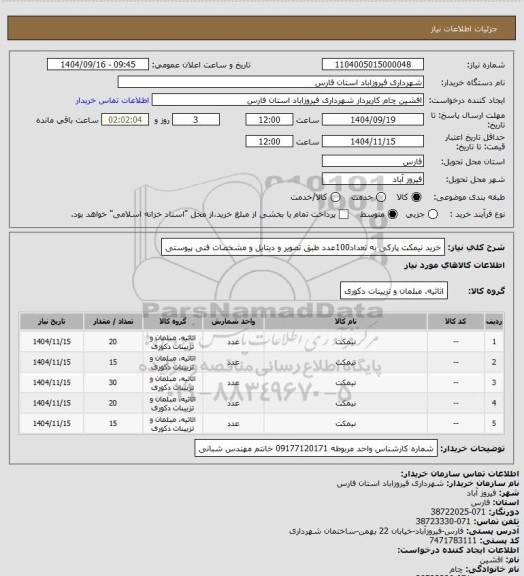 استعلام خرید نیمکت پارکی به تعداد100عدد طبق تصویر و دیتایل و مشخصات فنی
پیوستی