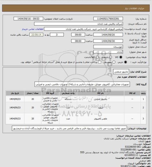 استعلام مانیتور صنعتی