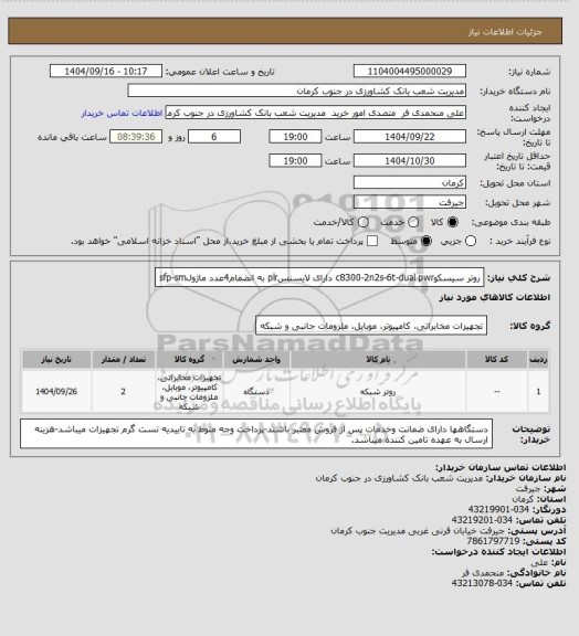 استعلام روتر سیسکوc8300-2n2s-6t-dual pwr دارای لایسنسplr به انضمام4عدد ماژولsfp-sm