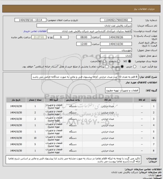 استعلام 8 قلم به تعداد 23 عدد مبدل حرارتی /ارائه پیشنهاد فنی و مالی به صورت جداگانه الزامی می باشد